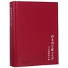 探索新型综合大学：王义遒教育文选 商品缩略图0