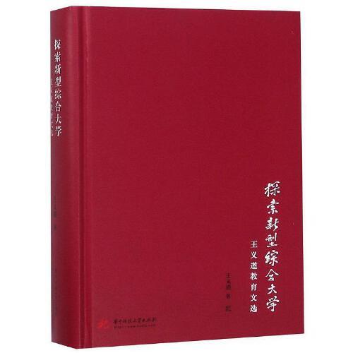探索新型综合大学：王义遒教育文选 商品图0