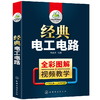 经典电工电路 彩图图解视频教学 实物接线图大全 电气布线识图维修与PLC编程入门教程知识资料 零基础学习电工全彩初级教材书籍自学宝典手册讲解 华研教育 商品缩略图3