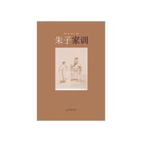 朱子家训