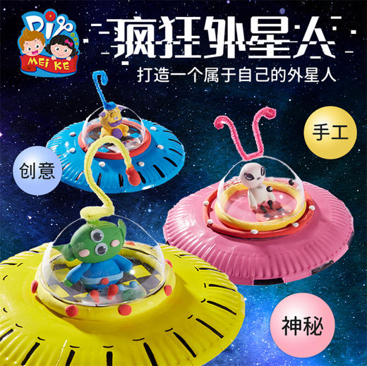 美可 疯狂外星人手工diy儿童制作材料包幼儿园创意美术益智 商品图0