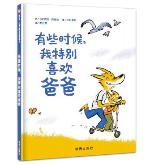 信谊 有些时候，我特别喜欢爸爸 阿诺·阿梅哈 3-6岁儿童绘本 商品图0