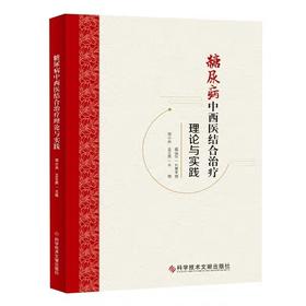 糖尿病中西医结合治疗理论与实践 简小兵,王文英 编 中医生活 新华书店正版图书籍 科学技术文献出版社