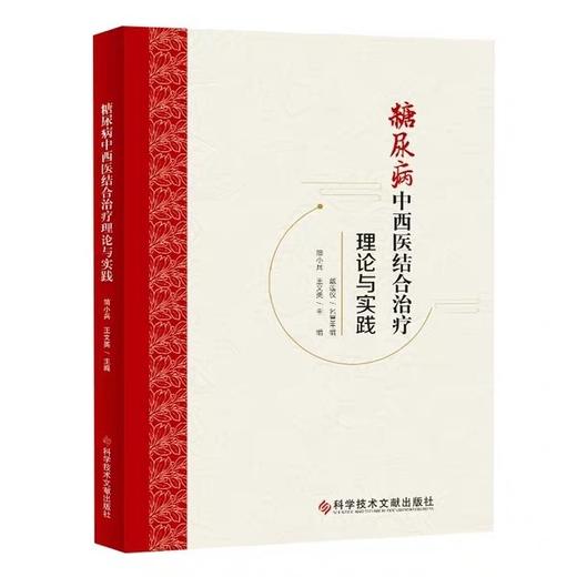 糖尿病中西医结合治疗理论与实践 简小兵,王文英 编 中医生活 新华书店正版图书籍 科学技术文献出版社 商品图0