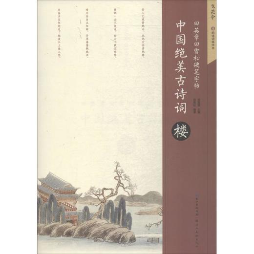 中国绝美古诗词 商品图0