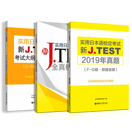 新JTEST实用日本语检定考试大纲+模拟题+真题（A-C级）（D-E级）（F-G级）2019官方真题 商品图2