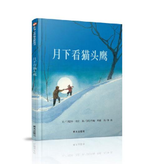 信谊 月下看猫头鹰 尤伦 3-6岁儿童绘本 正版 商品图0