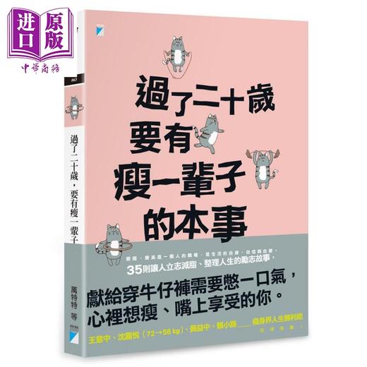 【中商原版】过了二十岁，要有瘦一辈子的本事	港台原版 万特特 宝瓶文化 商品图0