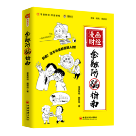 新书现货 漫画财经：金融防骗指南用有趣的方式揭秘生活中常见的金融骗局，教你和家人保护好自己的“钱袋子