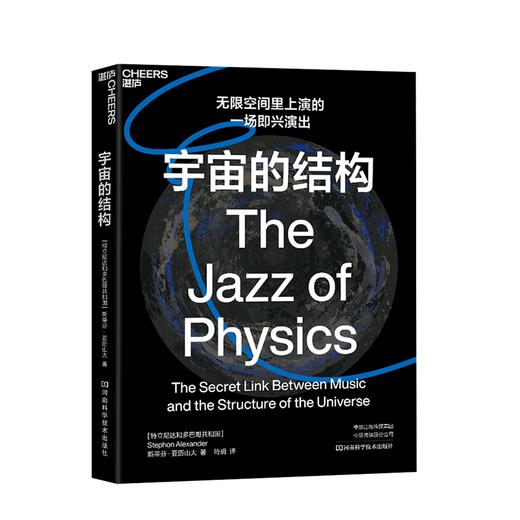 湛庐┃宇宙的结构：无限的空间里上演的一场即兴演出 商品图0