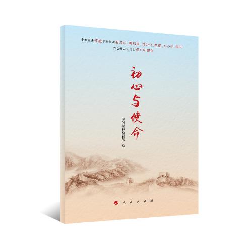初心与使命 商品图0