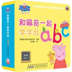 小猪佩奇双语认知启蒙泡泡书 和佩奇一起学字母