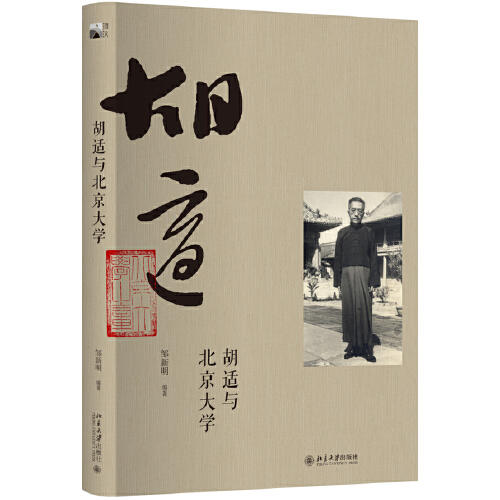 胡适与北京大学 商品图0