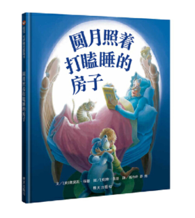 信谊 圆月照着打瞌睡的房子 奥黛莉·伍德 3-6岁儿童绘本 正版