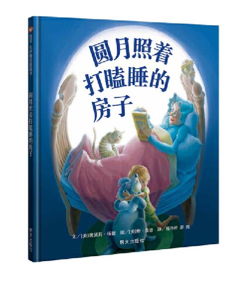 信谊 圆月照着打瞌睡的房子 奥黛莉·伍德 3-6岁儿童绘本 正版 商品图0
