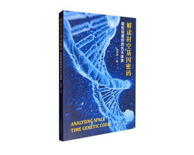 （八折新书）《解读时空基因密码——轻松知道你的先天体质》 作者:陆致极 中国中医药出版社（原价49元）