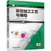 数控加工工艺与编程 商品缩略图0