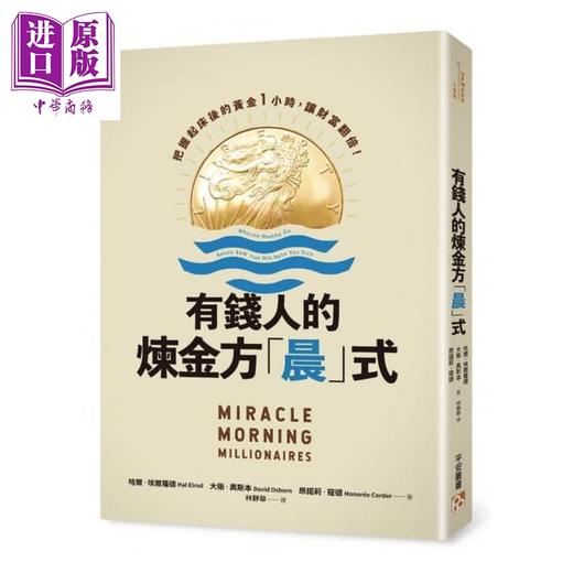 【中商原版】有钱人的炼金方「晨」式：把握起床后的黄金1小时，让财富翻倍！港台原版 哈尔.埃尔罗德 平安文化 致富 商品图1
