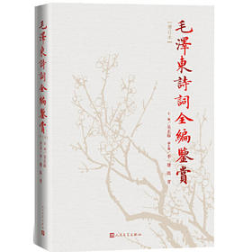毛泽东诗词全编鉴赏(增订本)