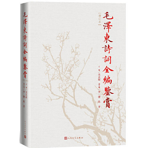 毛泽东诗词全编鉴赏(增订本) 商品图0