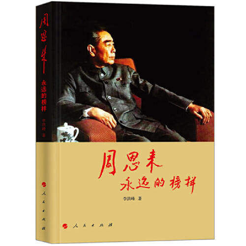 周恩来-永远的榜样 商品图0