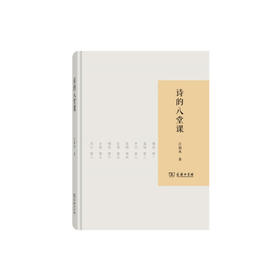 诗的八堂课