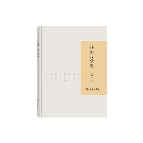 诗的八堂课 商品图0