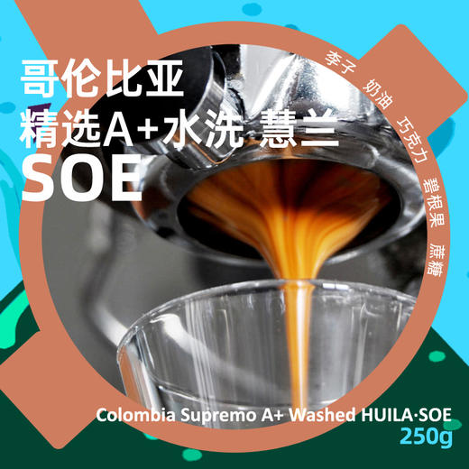 铂澜SOE哥伦比亚A+慧兰单一产地浓缩espresso精品咖啡豆250g/1kg 商品图0