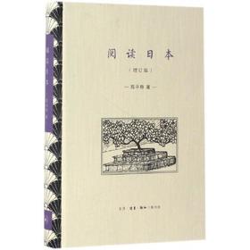 阅读日本(增订版)