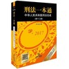 刑法一本通-中华人民共和国刑法总成(第13版) 商品缩略图0