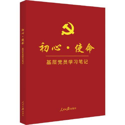 初心·使命-基层党员学习笔记 商品图0