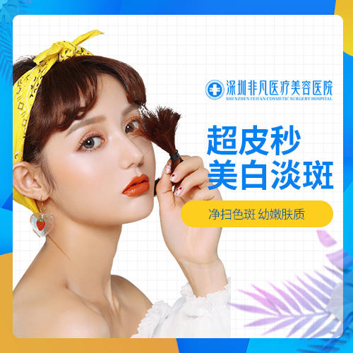 超皮秒净白祛斑 1980元送水光1次