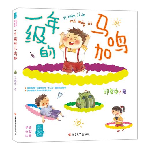 小女生毛毛虫+一年级的马鸣加（共2册） 商品图2