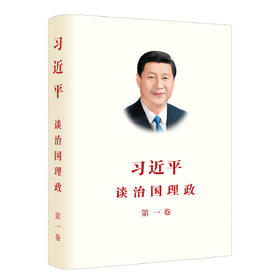 习近平谈治国理政(第1卷)