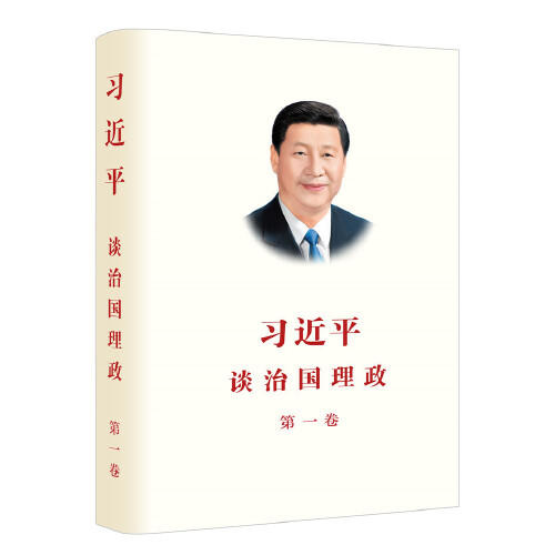 习近平谈治国理政(第1卷) 商品图0