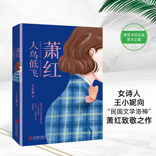 萧红：人鸟低飞   当代女诗人王小妮向“民国文学洛神”萧红致敬之作 商品图0