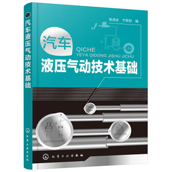 汽车液压气动技术基础 商品图0