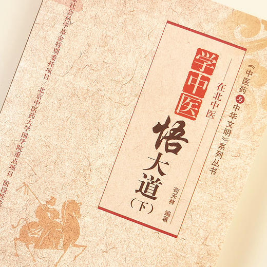 学中医悟大道（下）《中医药与中华文明》系列丛书【苟天林】 商品图1