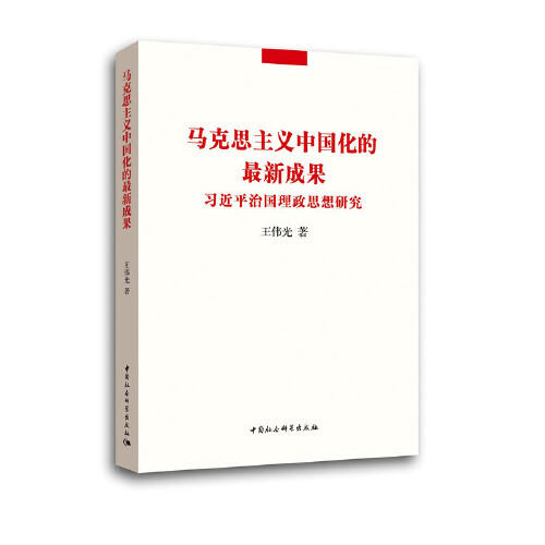 马克思主义中国化的最新成果-习近平治国理政思想研究 商品图0