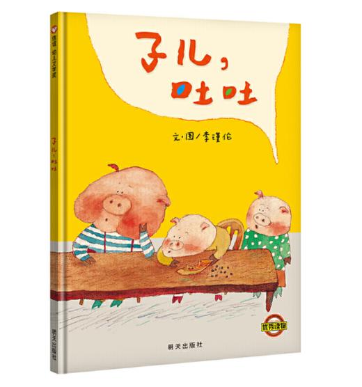 信谊 子儿，吐吐 李瑾伦 3-6岁儿童绘本 正版 商品图0