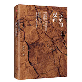 改革的逻辑(修订版)