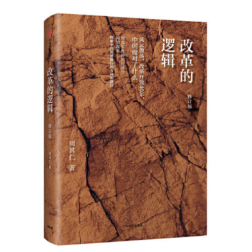 改革的逻辑(修订版) 商品图0
