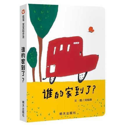 信谊  谁的家到了？ 刘旭恭  2-3-4-5-6岁儿童绘本  正版 商品图0