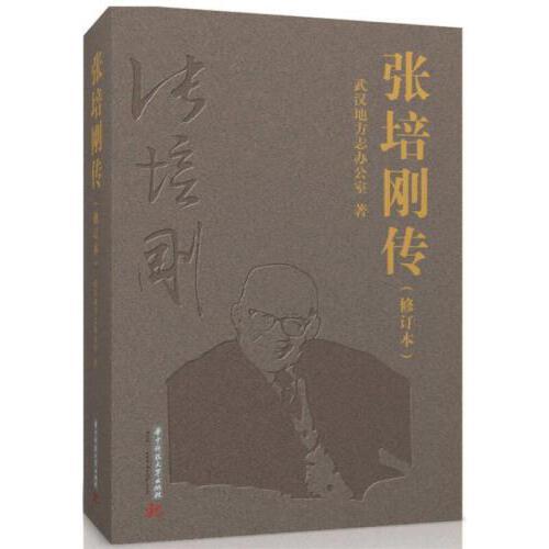 张培刚传（修订本） 商品图0