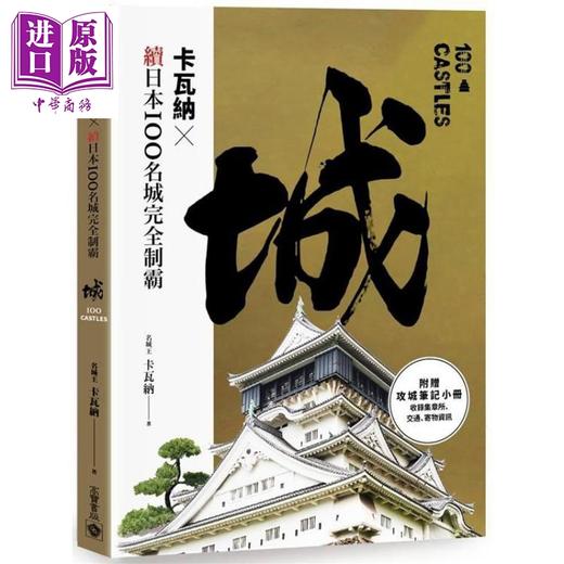 【中商原版】卡瓦纳 x 续日本100名城完全制霸（附《攻城笔记》小册）港台原版 卡瓦纳 高宝 日本旅游指南 商品图0