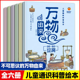 漫画万物由来全套6册科普书籍儿童百科全书小学生6-12岁图画书幼儿科普百科故事书绘本 小学生二年级三年级四年级青少年 幼儿绘本