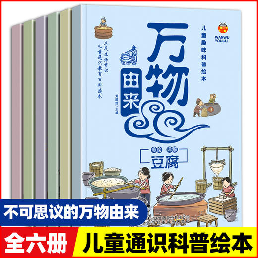 漫画万物由来全套6册科普书籍儿童百科全书小学生6-12岁图画书幼儿科普百科故事书绘本 小学生二年级三年级四年级青少年 幼儿绘本 商品图0