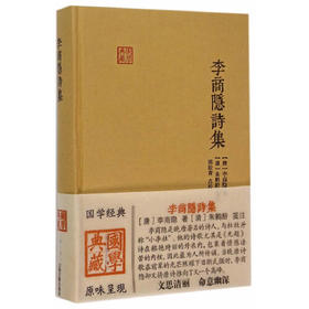 李商隐诗集