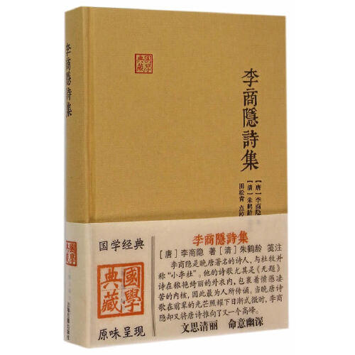 李商隐诗集 商品图0