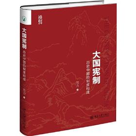 大国宪制-历史中国的制度构成